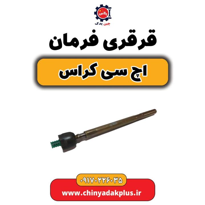 قرقری فرمان H30 کراس
